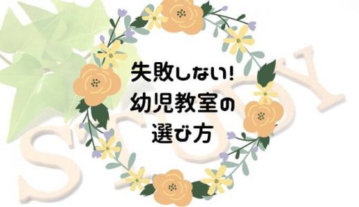 幼児教室の失敗しない選び方！5つのポイントを体験談から解説します！