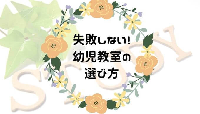 失敗しない幼児教室の選び方