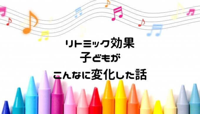 リトミックの効果と子どもに現れた変化