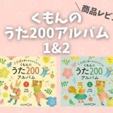 くもんのうた200アルバム1・2の商品レビュー！