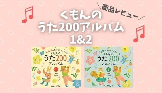 【くもんのうた200アルバム1・2】ことばの豊かな子どもに！親子で童謡を楽しもう！