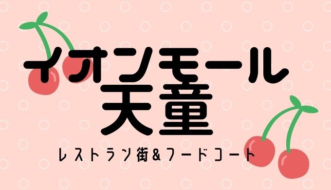 イオンモール天童レストラン街&フードコート一覧