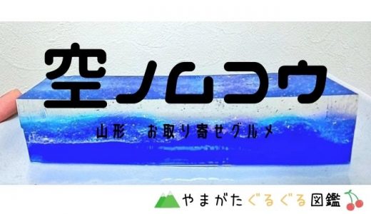 SNSで話題！乃し梅本舗 佐藤屋「空ノムコウ」を食べてみた！【感想・レビュー】