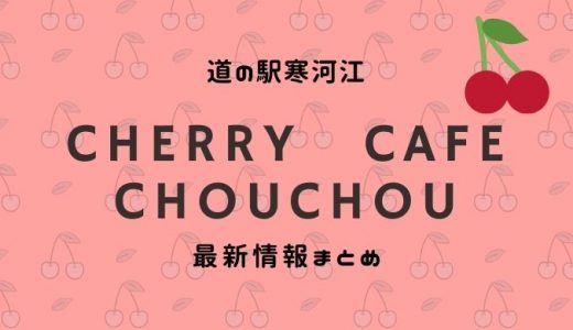 チェリーランドにcherrycafe chouchou（チェリーカフェ　シュシュ）が4月オープン｜道の駅寒河江
