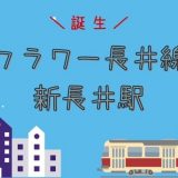 フラワー長井線新長井駅がリニューアルオープン