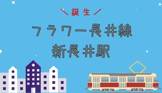 フラワー長井線新長井駅がリニューアルオープン
