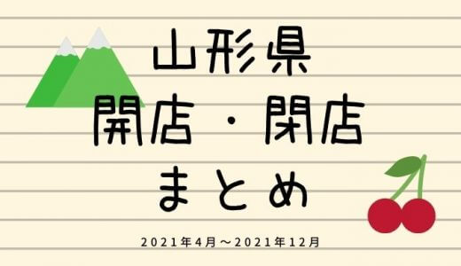 山形県の開店・閉店情報まとめ【2021年】