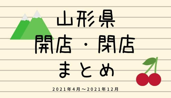 山形県の開店・閉店情報まとめ【2021年】