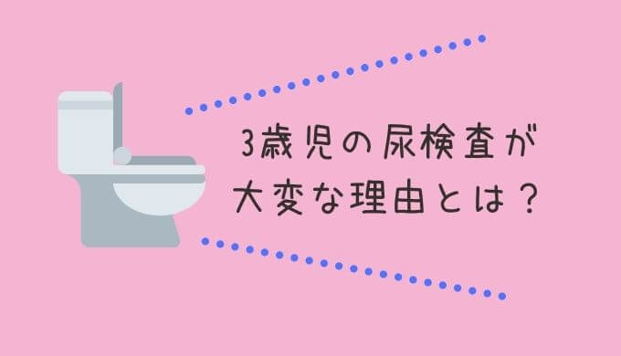 3歳児健診（特に女の子）の尿検査が大変なのはどうして？