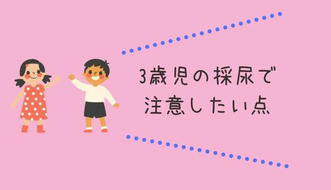 3歳児の採尿で注意したいポイントとは