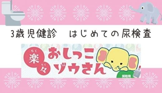 3歳児健診の尿検査が不安な方に「楽々(らくらく) おしっこゾウさん」が激押し！｜山形市