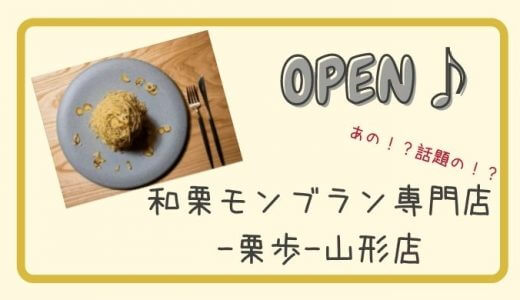 和栗モンブラン専門店-栗歩-山形店が2021年6月オープン｜山形市七日町