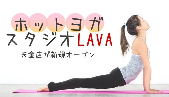 ホットヨガスタジオLAVA天童店が新規オープン