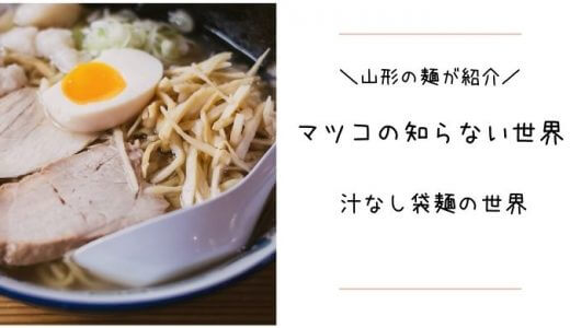 マツコの知らない世界 「汁なし袋麺の世界」で山形のラーメンが紹介｜2021年5月18日放送