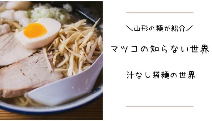 マツコの知らない世界 汁なし袋麺の世界 で山形のラーメンが紹介 21年5月18日放送 やまがたぐるぐる図鑑