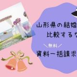 山形県の結婚相談所を比較するなら無料で資料一括請求がおすすめ