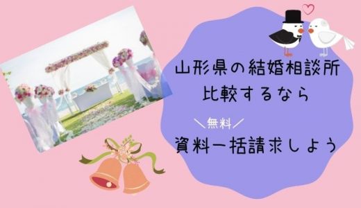 山形県の結婚相談所を自宅でじっくり比較｜無料・一括資料請求で婚活スタート！