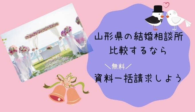 山形県の結婚相談所を比較するなら無料で資料一括請求がおすすめ