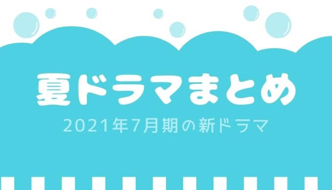 21年7月期の新ドラマ一覧 山形で放送 夏ドラマまとめ やまがたぐるぐる図鑑