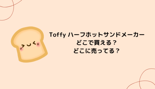 Toffy（トフィー） ハーフホットサンドメーカーはどこに売ってる？ニトリやイオン・通販で買える？取扱店舗を調査
